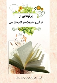 پرتوهایی از قرآن و حدیث در ادب فارسی